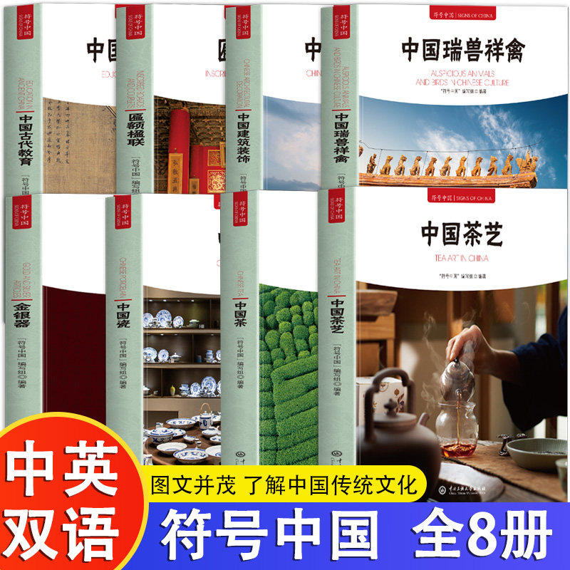全8册 符号中国-中国茶 中国茶艺 中国瓷 金银器 中国建筑装饰 瑞兽祥禽 匾额楹联 古代教育 中英双语 图文并茂 中国传统文化书籍