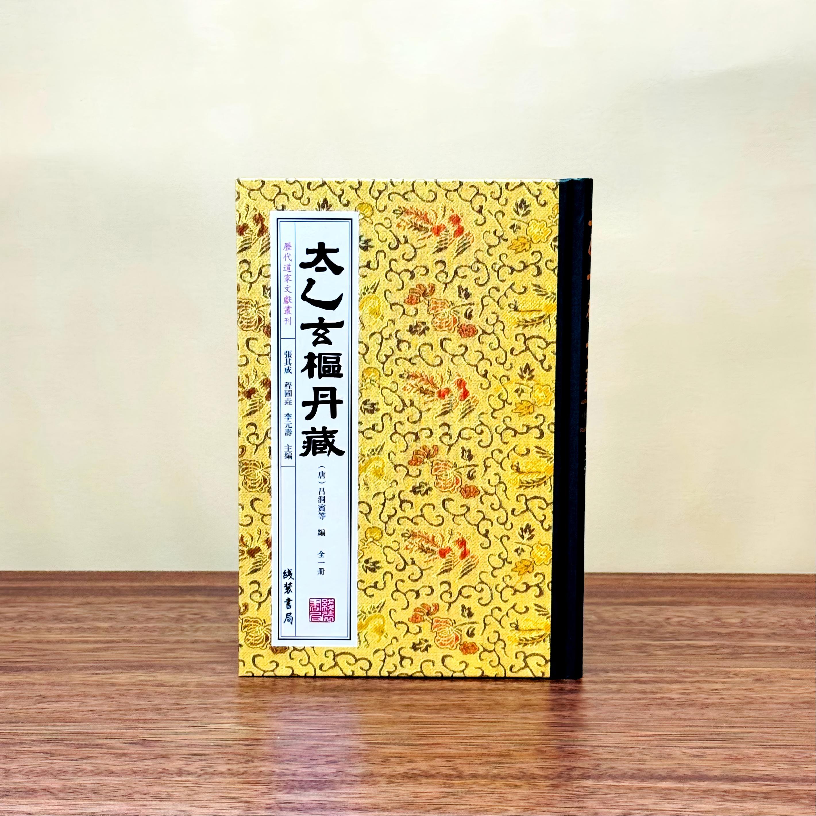 正版 太乙玄枢丹藏 全一册 线装书局 吕祖太乙金华宗旨 道家丹道秘典 中华道教修炼历代道家文献丛刊 玄门丹法古籍