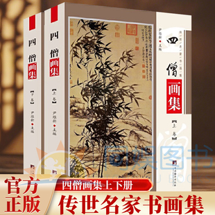 四僧画集 铜版彩印上下2卷 渐江画册 髡残画册 八大山人画册 石涛画册四高僧书画集作品画集 尹维新编 中央编译出版社