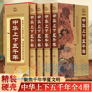 全4册中华藏书中华上下五千年 记录了王朝兴替及历中国历史是一部博大精深启迪智慧在事业上有史人物的成功与失败 装帧精美清晰