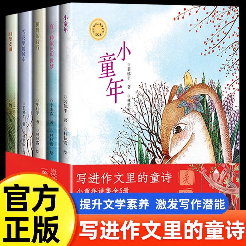 写进作文里的童诗全套5册小童年诗集美绘版当代华文儿童诗丛书名家正版非拼音版有一种颜色叫做梦雪花里的风车田野的诗行回望麦田