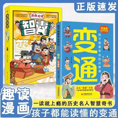 【抖音同款】漫画版变通书籍正版少年趣读智囊 孩子们都要学会的五大变通必修课轻松掌握成功密码jx 哲学成功励志为人处世方法社交