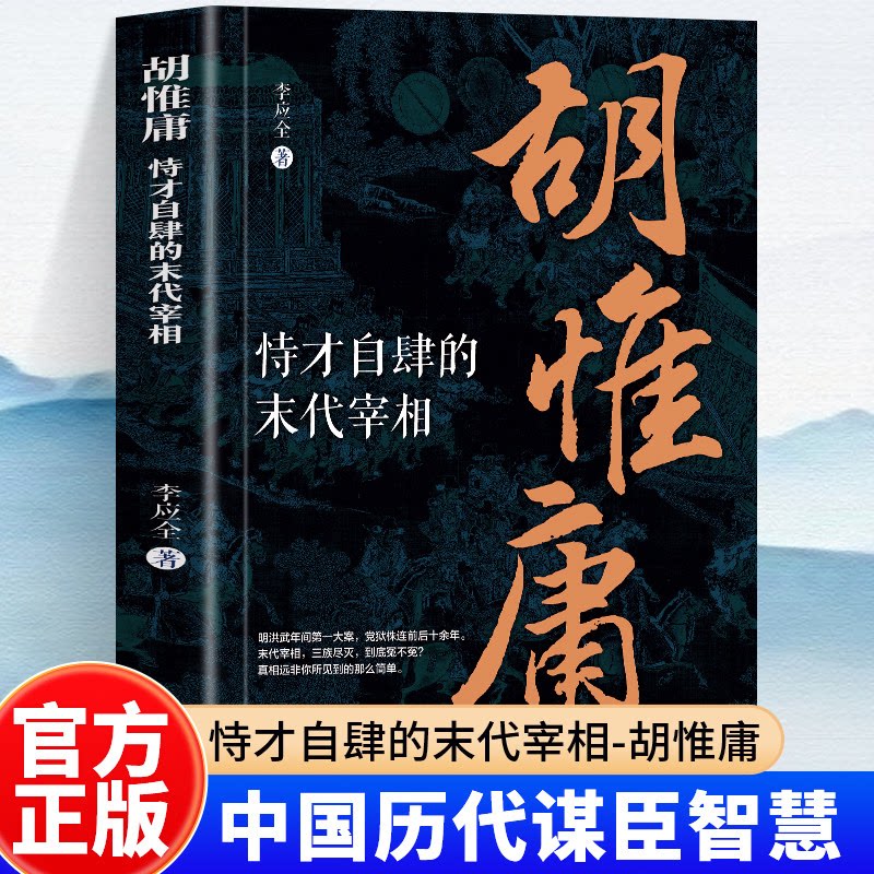 正版 胡惟庸：恃才自肆的末代宰相  明洪武年间第一大案 党狱株连前后十余年 三族尽灭 到底冤不冤? 真相远非你所见到的那么简单