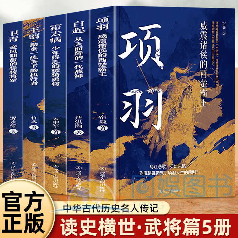 全套5册霍去病+卫青+白起+王翦+项羽少年得志的骠骑勇将他是汉武帝时期最璀璨的新星 用短暂的一生书写了不朽的传奇 霍去病的一生