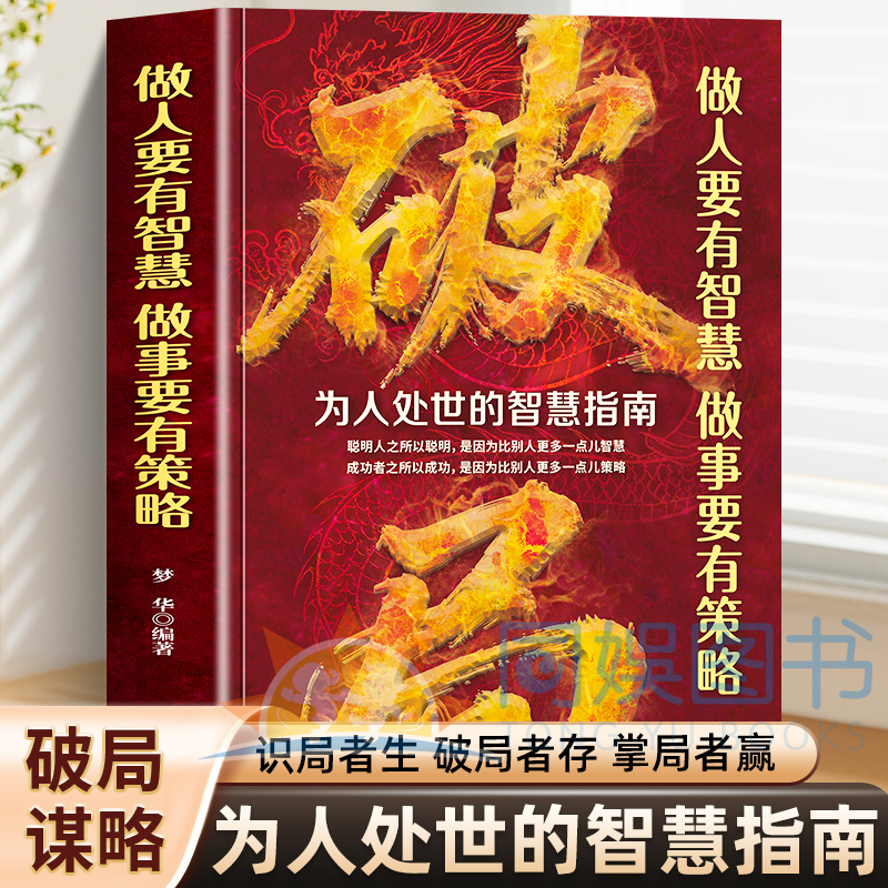 破局玩转谋略术做人要有智