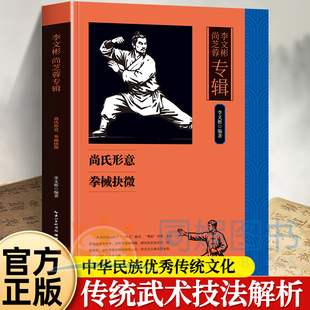 正版 李文彬 尚芝蓉专辑：尚氏形意 拳械抉微 形意拳械研习核心技法指南 体育理论体育运动锻炼书籍 武学中华民族文化的精华和瑰宝