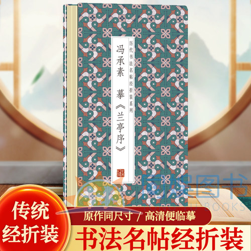 全5册兰亭序合集  历代书法名帖经折装系列鉴赏帖中国古代书法名家作品赏析书法字帖成人练字帖名家书法鉴赏书法临摹贴名家书法