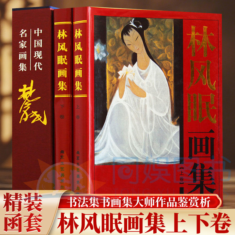 正版 林风眠画集：全二卷 铜版纸印刷 珍藏版 名家书画赏析临摹 中国现代名家画集林风眠画册绘画美术国画作品集风景人物画作品集