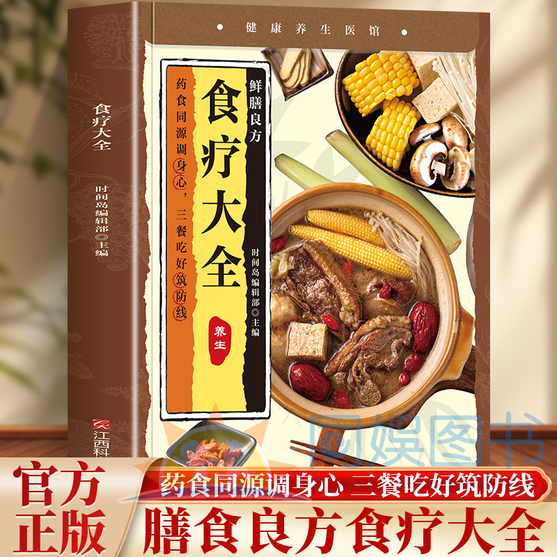 小养生：食疗大全 摆脱亚健康充盈生命能量食养有道疗愈有方辩证施膳身心工调药食同源智慧方三餐之间焕活生机科学饮食药膳养病书 - 实物图