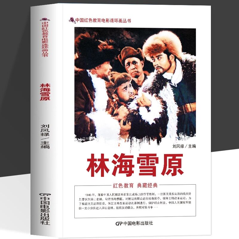 正版 林海雪原 中国红色教育电影连环画丛书 还原东北围剿艰苦环境 杨子荣少剑波等经典英雄革命战士无畏无私的奉献精神图片