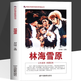 林海雪原 还原东北围剿艰苦环境 正版 中国红色教育电影连环画丛书 奉献精神 杨子荣少剑波等经典 英雄革命战士无畏无私