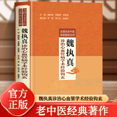 正版 魏执真诊治心血管病学术经验钩玄 全国名老中医首都国医名师魏执真李雅君苏敬泽编 心血管疾病用药诊疗指南解读治疗学书籍