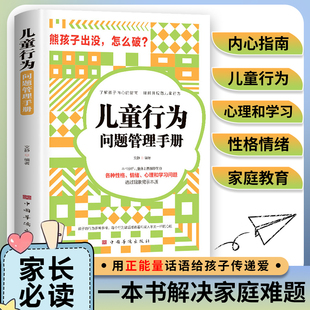 儿童行为问题管理手册 了解孩子的内心指南理解并规范儿童行为各种性格情绪心理学习问题分析普遍存在透过现象看本质家庭教育书籍