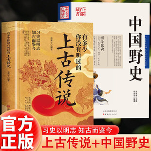 正版2册 有多少你没有听过的上古传说+中国野史 不安分的历史习史以明志中国上古时代神话与传说的民间故事历史轶事远古山海经