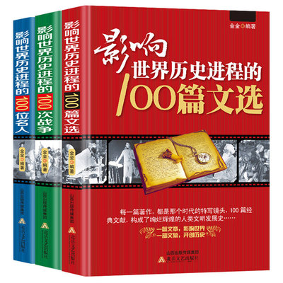 全3册影响世界历史进程的100位名人+100篇文选+100次战争 世界历史人物传记著名战争战役文学作品书籍一战二战朝鲜世界历史战争书