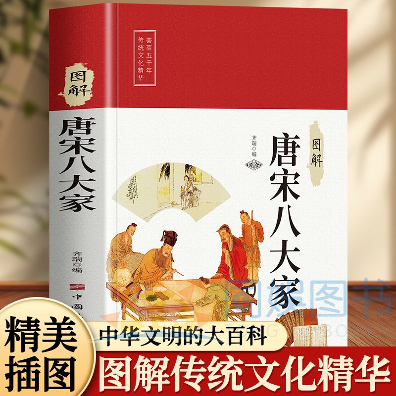 图解唐宋八大家 散文鉴赏诗集 柳宗元欧阳修苏洵苏轼苏辙王安石曾巩唐宋八大家全集文集散文选读散文赏析畅销书籍少年读物国学系列
