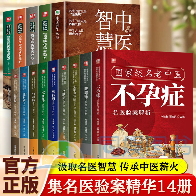 全14册国家级名老中医推荐病症解析全书不孕症+儿科病+妇科病+高血压+男科病+皮肤病+糖尿病找对方选对药结合真实案例症状中医对症