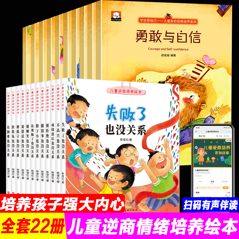 22册学会管自己逆商培养儿童绘本3-4-5-6-7岁勇敢与自信被拒绝胆子小也没关系没关系孩子系列宝宝良好品格情绪管理控制培养书-封面