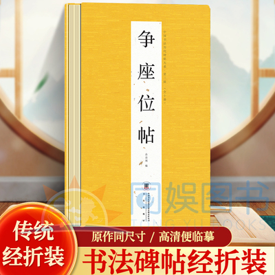 经折第三辑 争座位帖 原文原贴历代书法名帖经折装系列 鉴赏中国古代书法名家作品赏析书法字帖成人练字帖名家书法鉴赏书法临摹贴