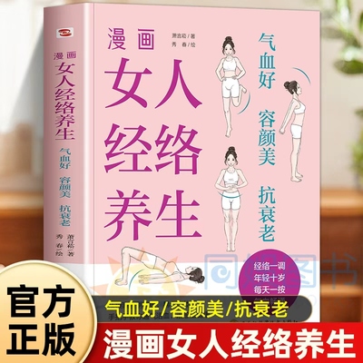 女人经络养生手册 经络堵百病生经络通一身轻 中医世家传承人亲授穴位点按秘法让你一按就懂一学就会 保健组专家孙光荣鼎力推荐