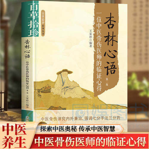 正版 杏林心语:一位中医骨伤医师的临证心得 中医骨伤讲究内外兼治 强调七分手法三分药 十年一剑论拔筋师从名医多方融汇 不吝笔墨