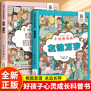 好孩子心灵成长科普漫画 青少年儿童成长励志漫画书友谊万岁再见 5五6六暑假看 玻璃心适合小学生三四年级课外书阅读书 2册