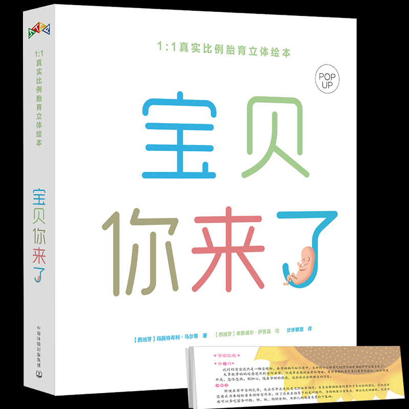 正版精装 宝贝你来了1：1真实比例胎育立体绘构思巧妙的3D立体书 怀孕礼品平安夜圣诞节情人节儿童童书3-6周岁立体书胎教属于什么档次？