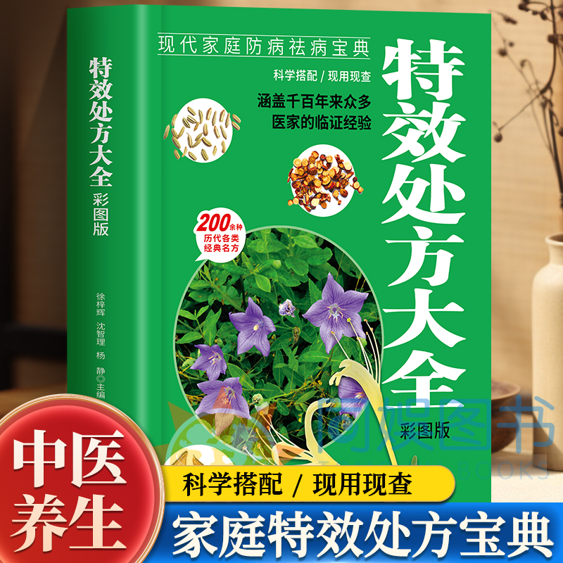 特效处方大全彩图版生活常备