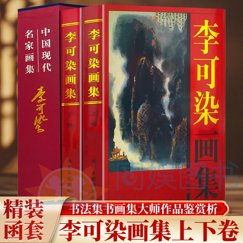 正版 李可染画集:全二卷 彩图版大16开 铜版纸精装 李可染水墨山水写生画集 中国现代名家名作绘画大师作品精品集中国现代名家画