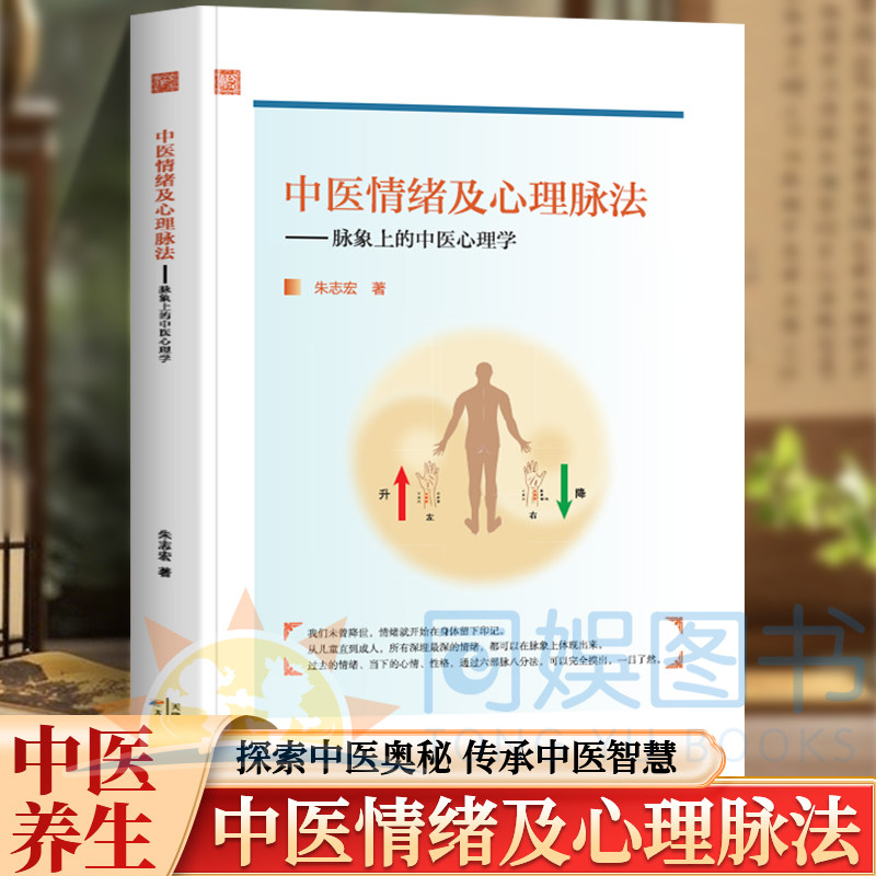 正版 中医情绪及心理脉法 脉象上的中医心理学朱志宏图书阐述儿童及青少年成人脉象上的心理问题分析四季脉象与情志的关系
