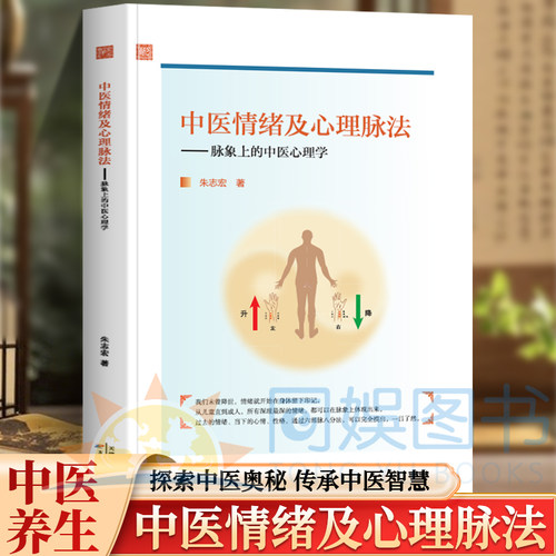正版 中医情绪及心理脉法 脉象上的中医心理学朱志宏图书阐述儿童及青少年成人脉象上的心理问题分析四季脉象与情志的关系