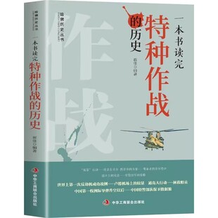正版 一本书读完特种作战的历史 世界上第一次反劫机成功战例 卢德机场上的较量逾大行动拯救船员中国第一枚洲际导弹升空