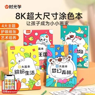 正版 儿童创意涂色大画本幼儿园小学生儿童画画本缤纷生活萌趣动物梦幻森林童话王国全4册涂色画本涂鸦创意涂色本12色不脏手蜡笔