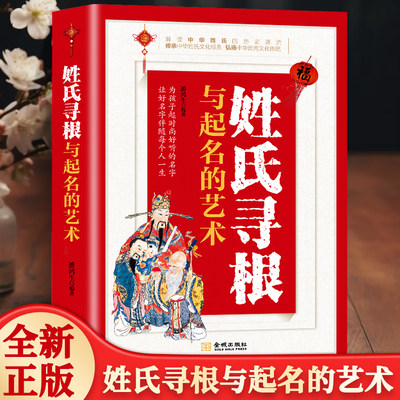 姓氏寻根与起名的艺术 取名字宝宝取名起名书籍专用书新生儿宝宝生辰八字五行专业改名取名小孩取名中国起名学实用大全专用字典书