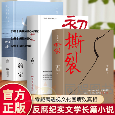【3册】初心+撕裂+约定肉身的走马观花 怎么比得上灵魂的深度驻扎收录作家在边疆行踪的摄影人民的名义公务员党政读物文学反腐纪实