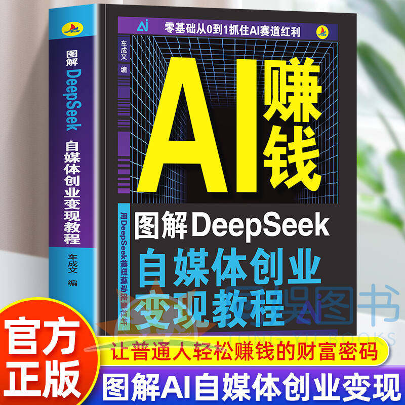 【官方正版】AI赚钱 图解DeepSeek自媒体创业变现教程 手把手教你吃透AI赛道红利DeepSeek赚钱工具实操详解书人工智能副业变现