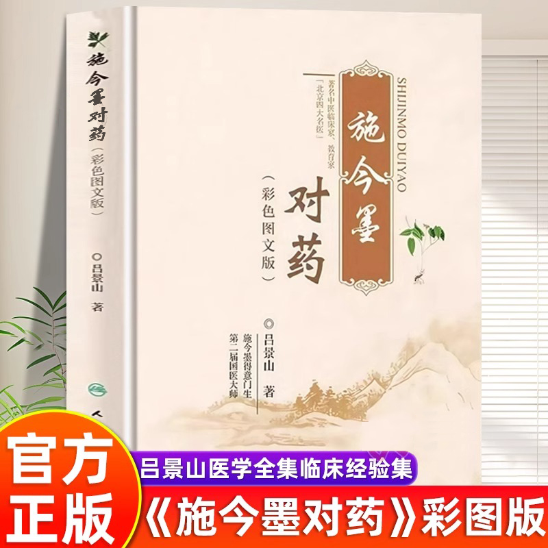 【官方正版】施今墨对药彩色图文版临床经验集正版书籍大全集国医大师吕景山原著传承中医书用药方剂经验书籍人民卫生出版社人卫
