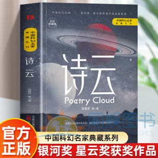 诗云 正版刘慈欣 中国科幻名家典藏系列 银河奖 星云奖获奖作品 汇聚中国原创科幻经典巅峰之作三体流浪地球同名作者书