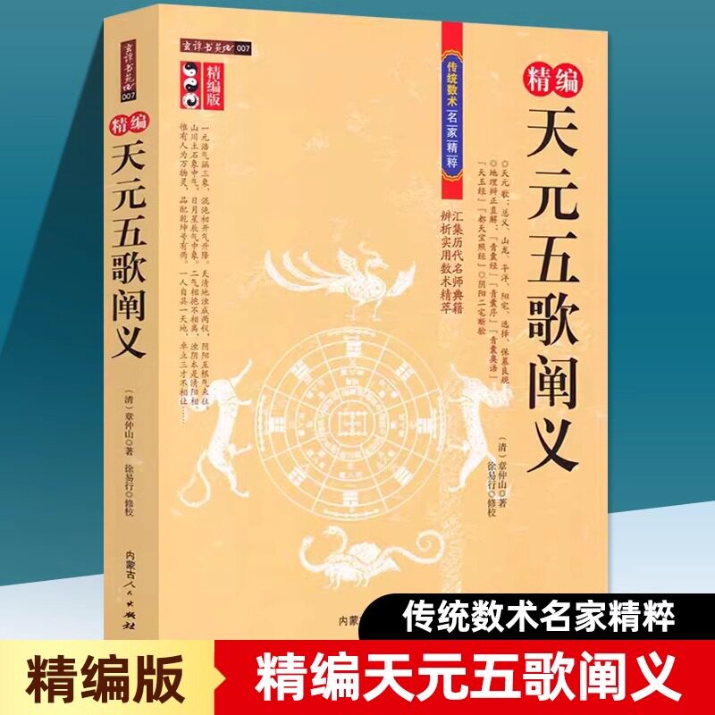精编天元五歌阐义 精编版古代风水传统数术书籍 章仲山著天元歌地理辩证直解青囊经天玉经阴阳二宅断验传统数术名家精粹全新正版书