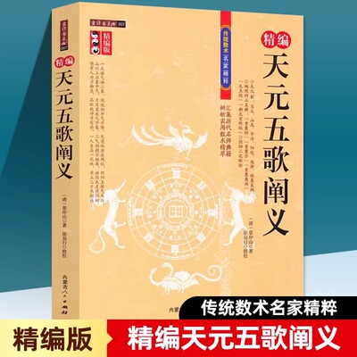 精编天元五歌阐义精编版