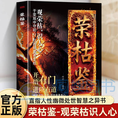 【抖音同款】荣枯鉴正版书 开悟有门进阶有道 字字珠玑直指人性幽微处与生成本质 借古人智慧观照当下 握稳处世尺度 守住自身本心