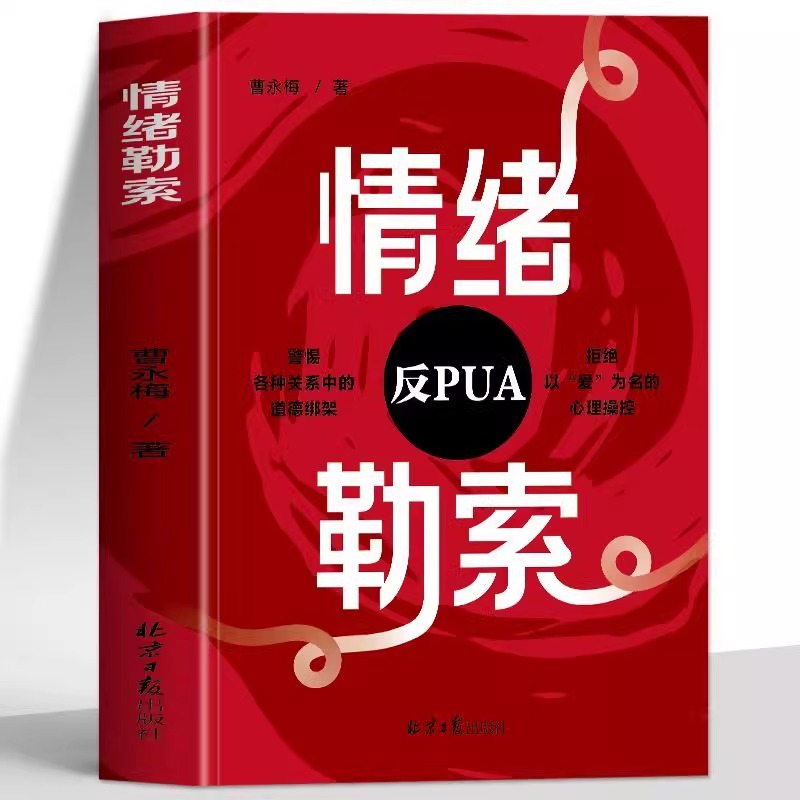 正版全新情绪勒索钝感力