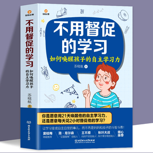 不用督促的学习如何唤醒孩子的自主学习力好妈妈不吼不叫培养孩子专注力自主力家庭教育6-12岁儿童育儿书籍父母正面管教正版