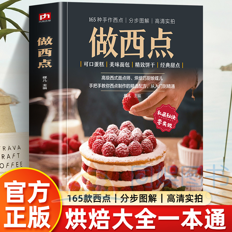 做西点 手作西点一看就会资深中式面点师西式面点师力作从零开始玩转烘焙 2可口蛋糕3美味面包3精致饼干3日常零食经典甜点一看就会