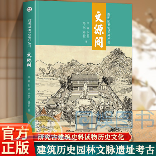 文源阁 圆明园研究系列丛书 杨菁著 清代皇家藏书楼建筑历史园林文脉遗址考古四库全书文化研究古建筑史料读物历史文化书籍