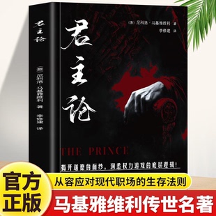 君主论原版 全新正版 中文译本马基雅维利著拿破仑枕边书西方权力政治学专制理论君王论政治理论畅销 职场进阶黄金法则醍醐灌顶