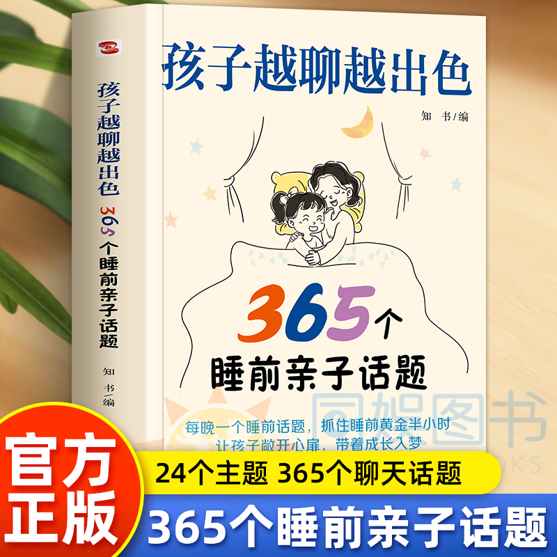 孩子越聊越出色：365个睡前亲子话题 让孩子