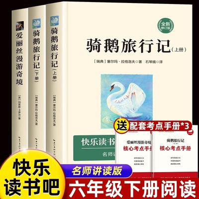 骑鹅旅行记和爱丽丝漫游奇境原著正版快乐读书吧六年级下册必读的课外书老师推荐泥尔斯威尼斯米尔斯企鹅奇鹅历险记梦游仙境