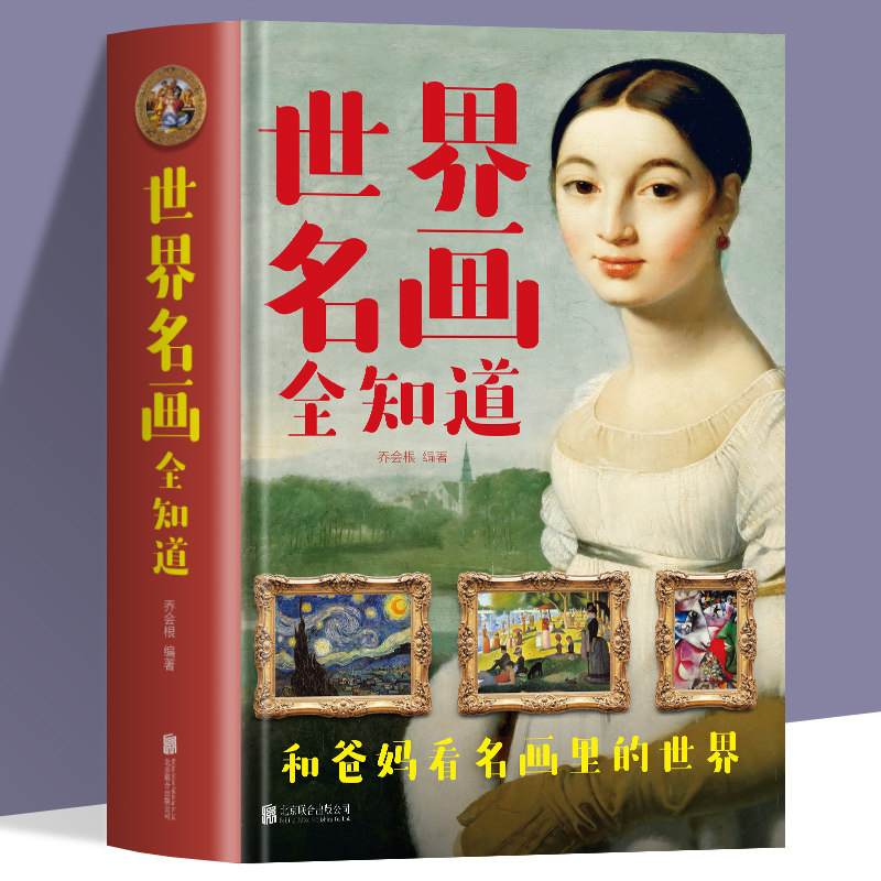 正版包邮 世界名画全知道 文名画档案 简介欣赏 绘画知识艺术世界绘画