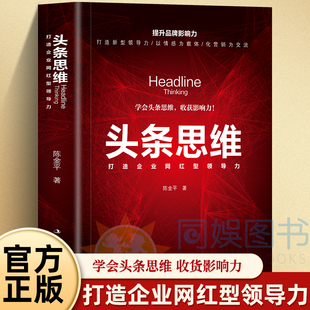 头条思维打造企业网红型领导力正版 提升品牌影响力打造新型品牌爆点企业领导学新电商运营自媒体营销企业管理书籍 用头条思维模式